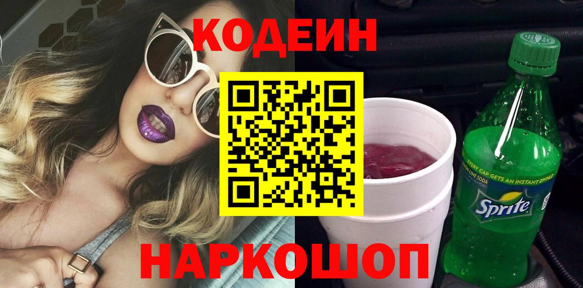 Codein напиток Lean (лин) Бор